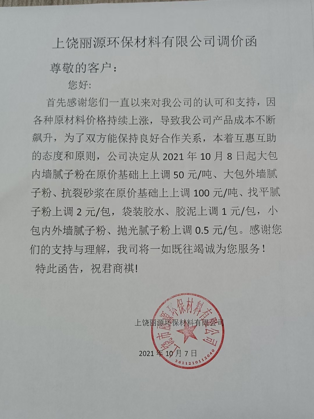 丽源涂料调价通知函2021